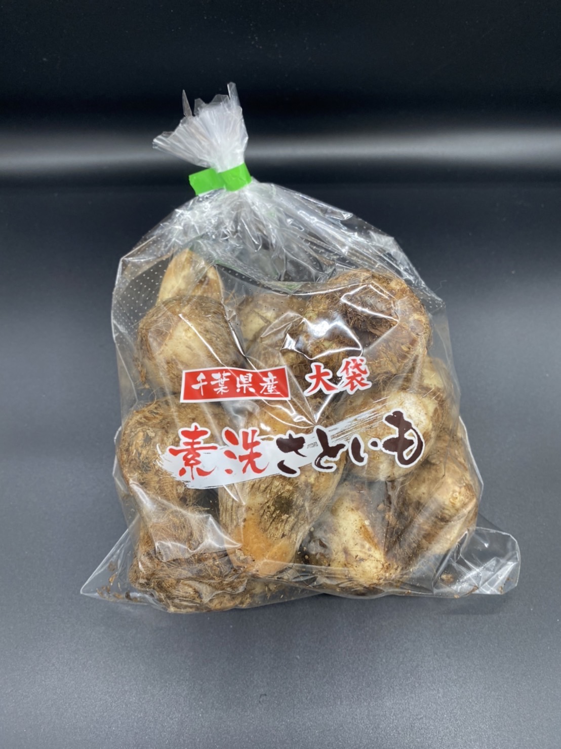 千葉県産素洗いさといも