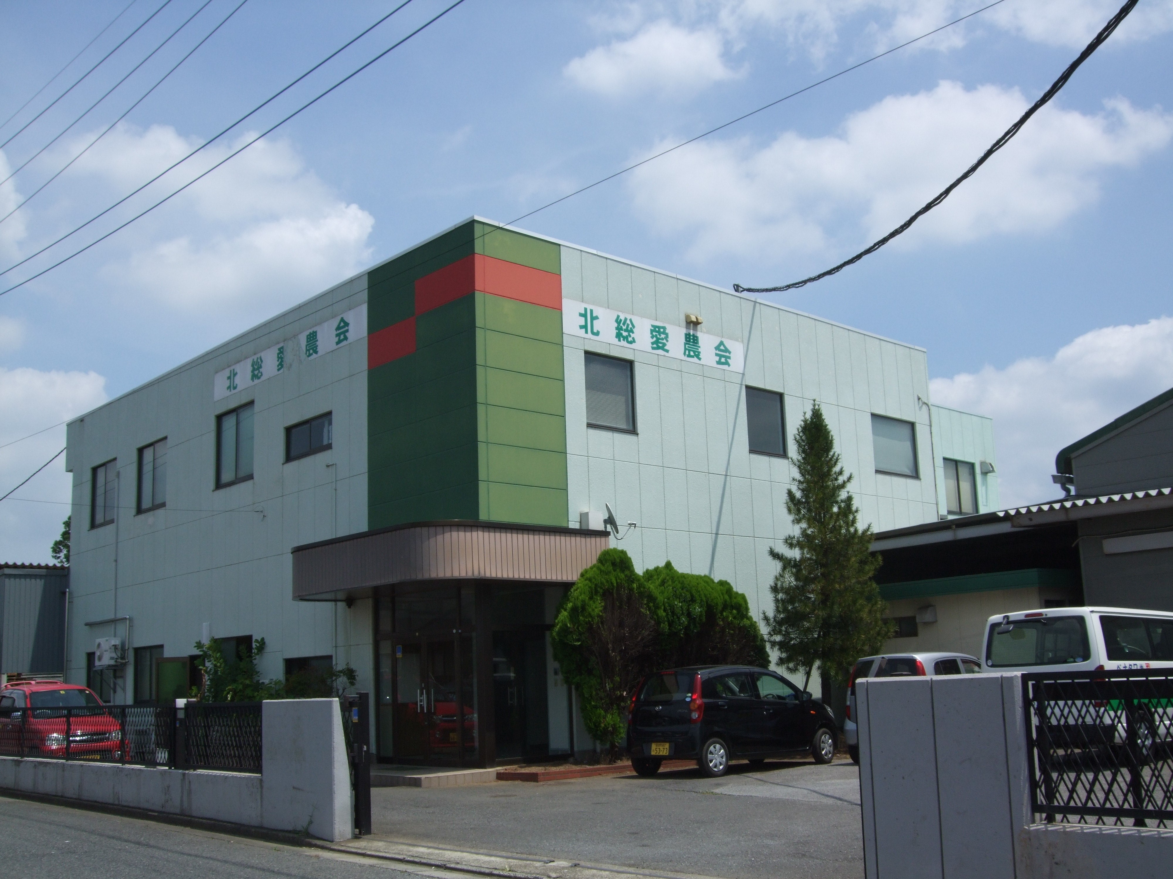 北総愛農会